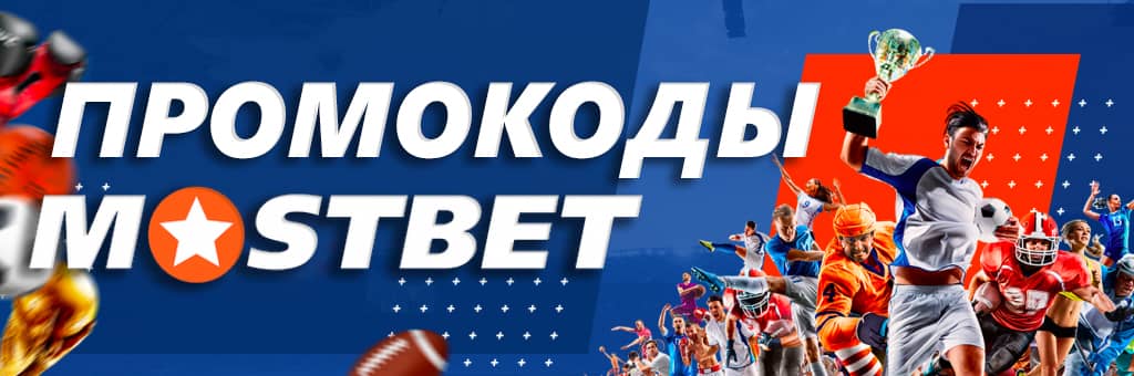 mostbet-promocode